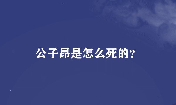 公子昂是怎么死的？
