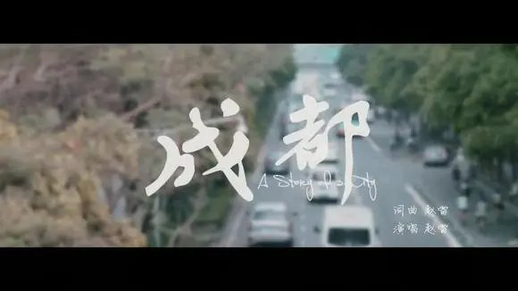 赵雷《成都》歌词