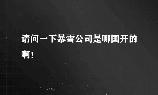 请问一下暴雪公司是哪国开的啊！