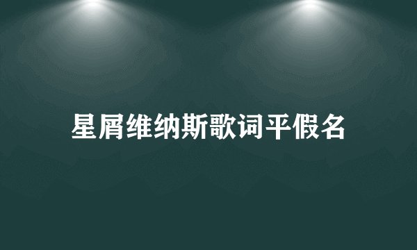 星屑维纳斯歌词平假名