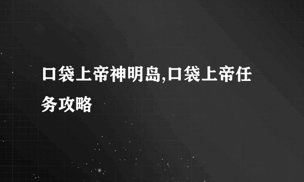 口袋上帝神明岛,口袋上帝任务攻略