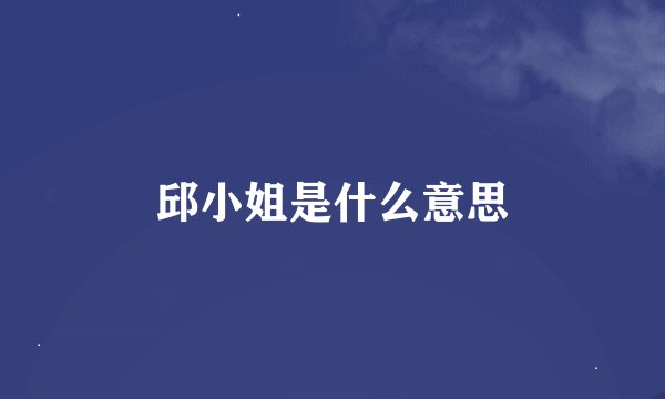 邱小姐是什么意思
