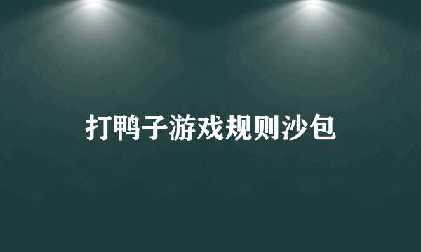打鸭子游戏规则沙包