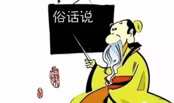 俗语“天无二日，人无二理”，是什么意思呢？