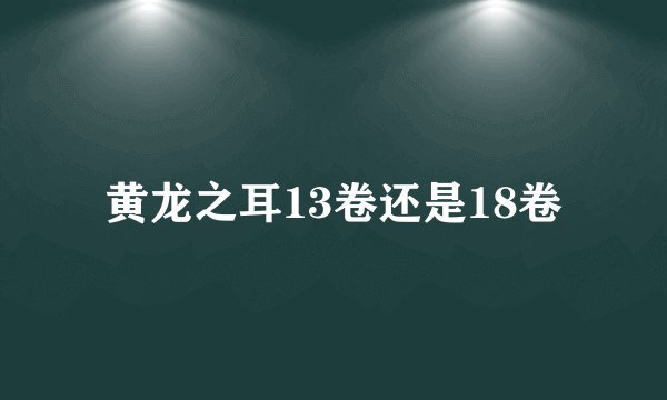 黄龙之耳13卷还是18卷