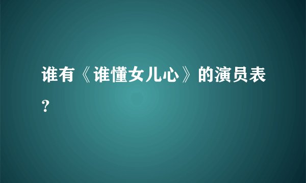 谁有《谁懂女儿心》的演员表？
