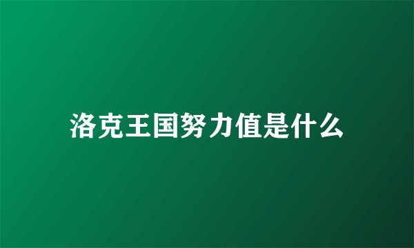 洛克王国努力值是什么