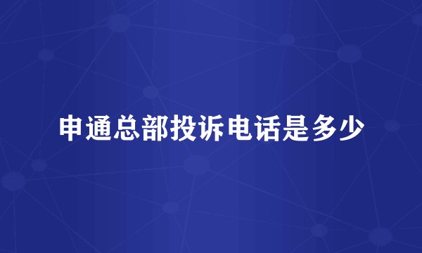 申通总部投诉电话是多少