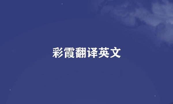 彩霞翻译英文