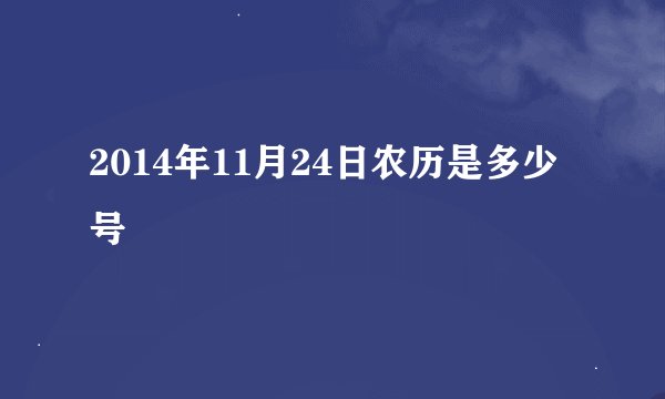 2014年11月24日农历是多少号