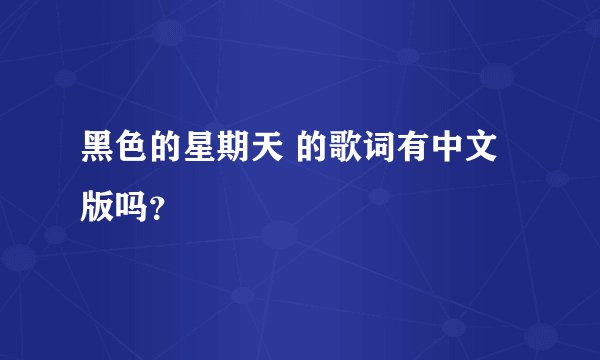 黑色的星期天 的歌词有中文版吗？
