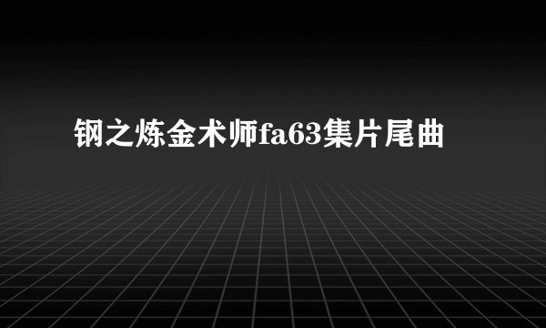 钢之炼金术师fa63集片尾曲
