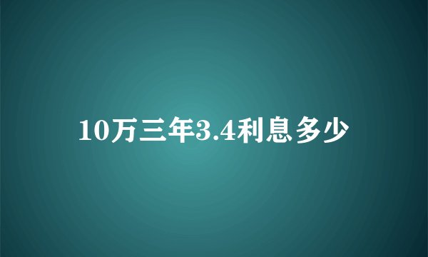 10万三年3.4利息多少