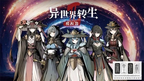 异世界转生模拟器2修仙攻略