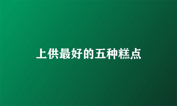 上供最好的五种糕点