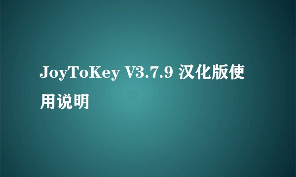 JoyToKey V3.7.9 汉化版使用说明