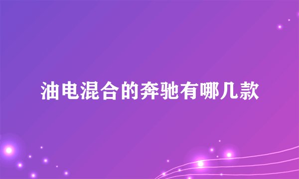油电混合的奔驰有哪几款