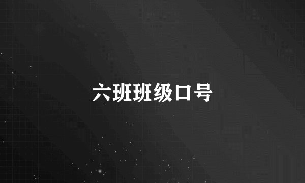 六班班级口号