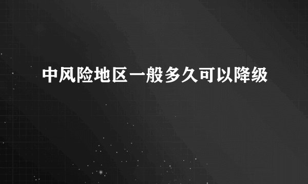 中风险地区一般多久可以降级