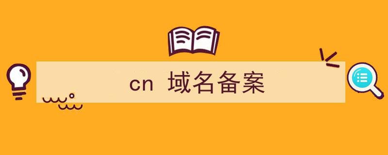 cn域名备案条件cn域名备案