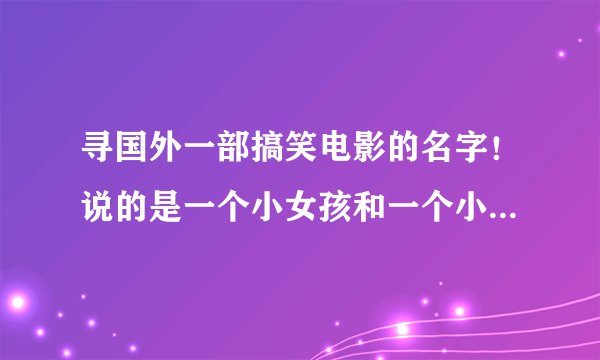 寻国外一部搞笑电影的名字！说的是一个小女孩和一个小斑马去参加专业的跑马比赛，还有两只苍蝇，一只会飞