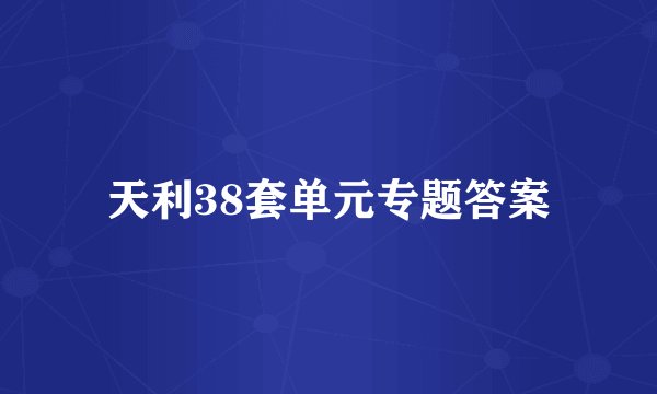 天利38套单元专题答案