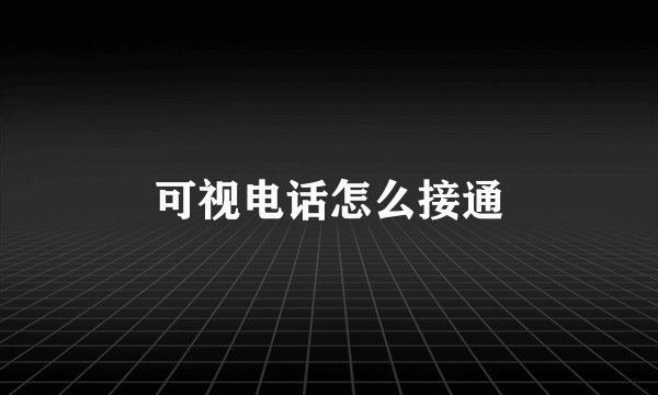 可视电话怎么接通