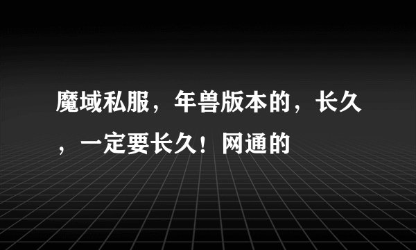 魔域私服，年兽版本的，长久，一定要长久！网通的