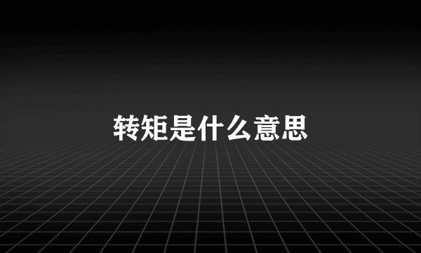 转矩是什么意思
