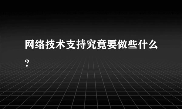 网络技术支持究竟要做些什么？