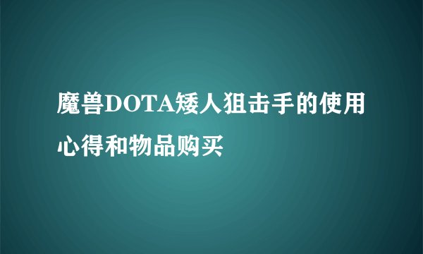 魔兽DOTA矮人狙击手的使用心得和物品购买