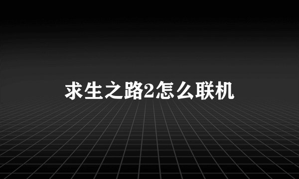 求生之路2怎么联机