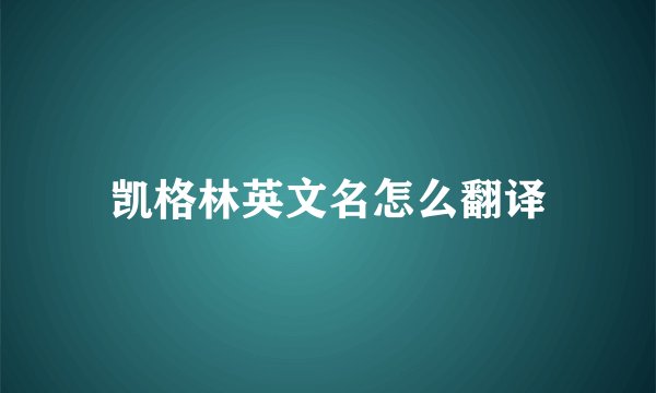 凯格林英文名怎么翻译