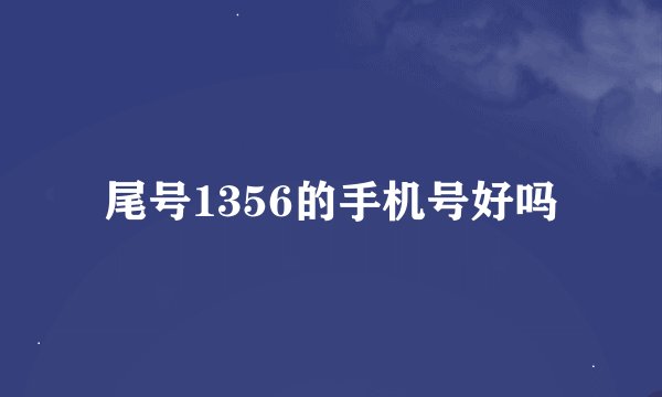 尾号1356的手机号好吗