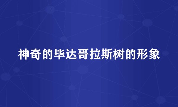 神奇的毕达哥拉斯树的形象