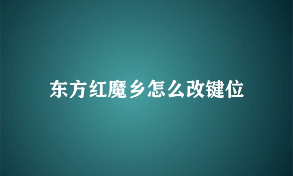 东方红魔乡怎么改键位