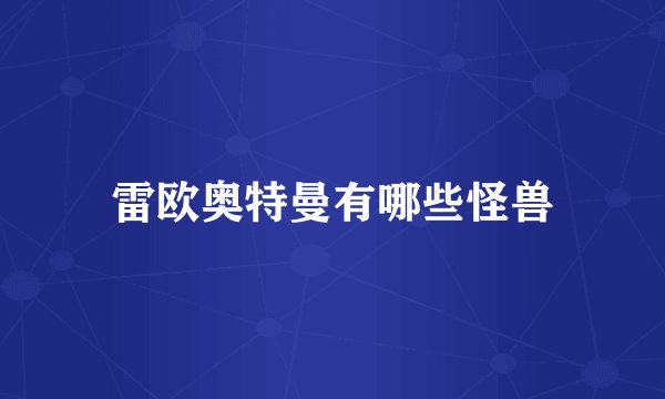 雷欧奥特曼有哪些怪兽