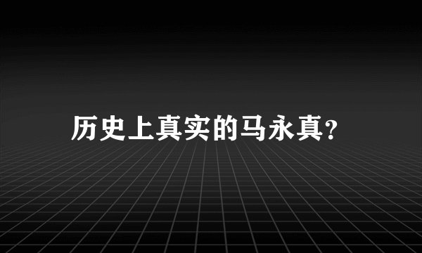 历史上真实的马永真？