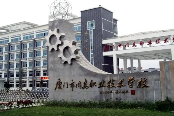 厦门最好的中职学校