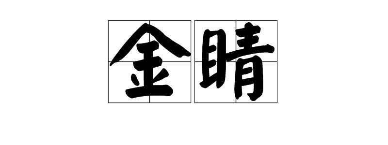 “睛”有哪些组词?