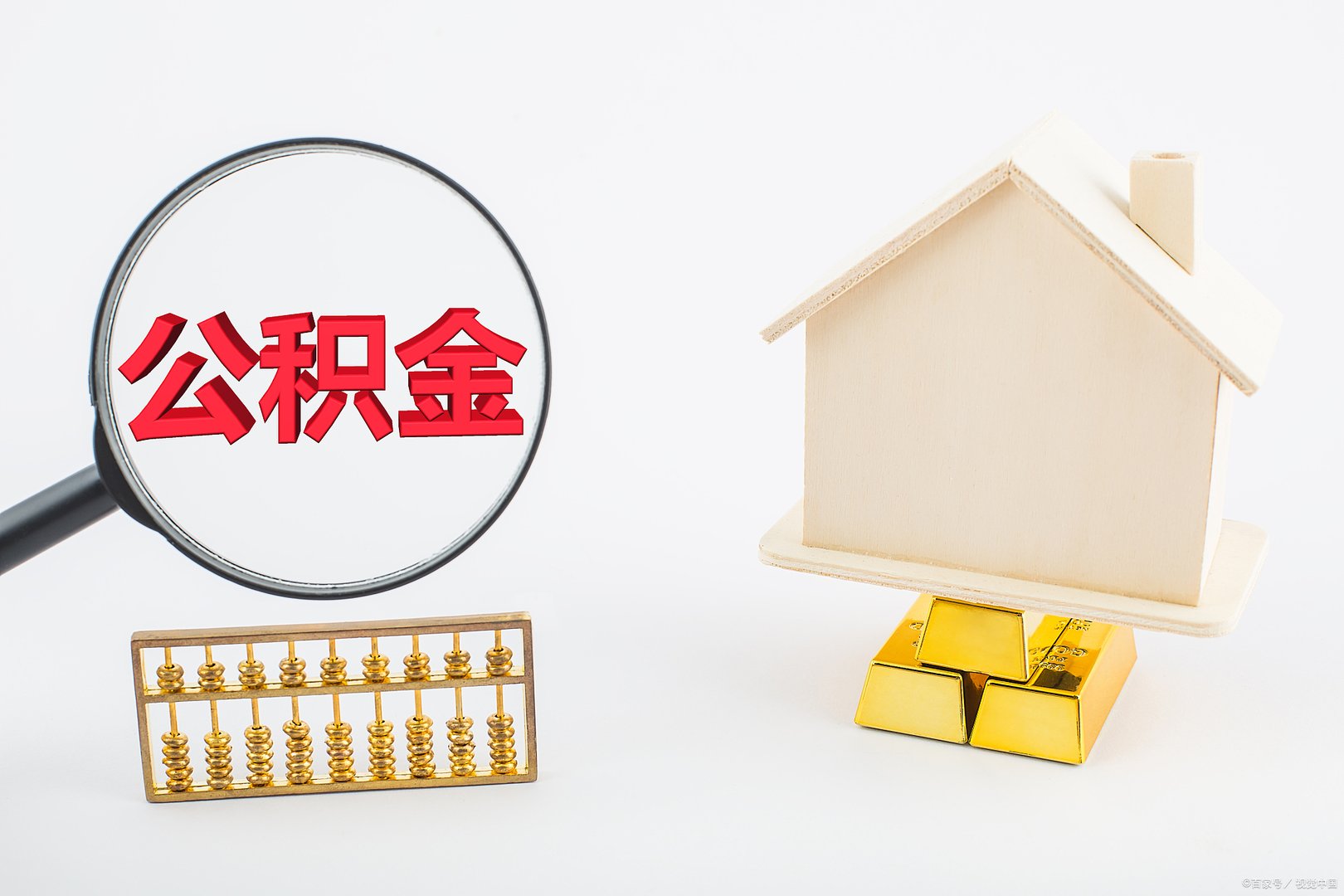 公积金是什么意思