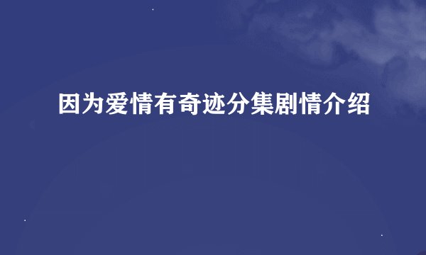 因为爱情有奇迹分集剧情介绍