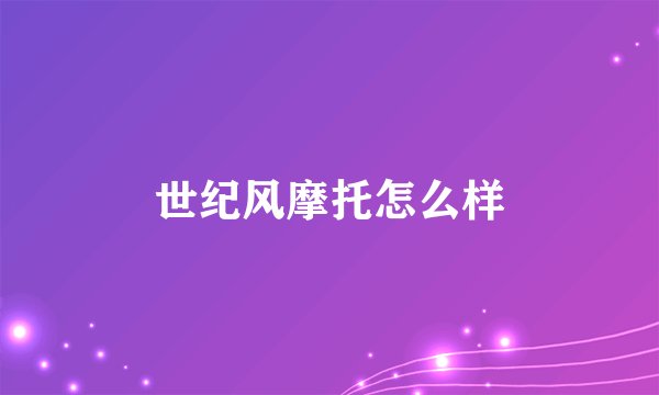 世纪风摩托怎么样