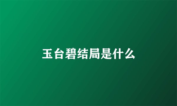 玉台碧结局是什么
