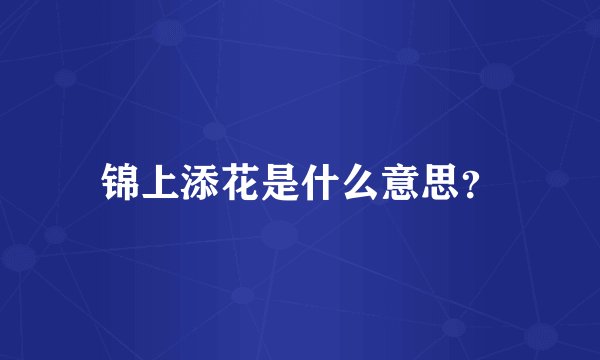 锦上添花是什么意思？