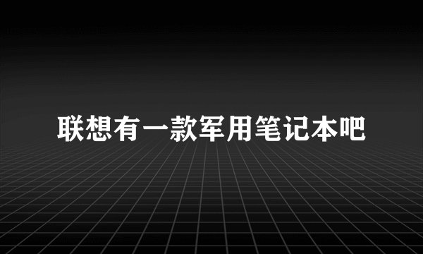 联想有一款军用笔记本吧