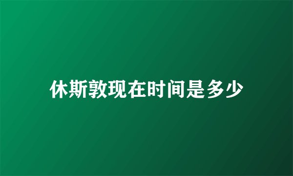 休斯敦现在时间是多少