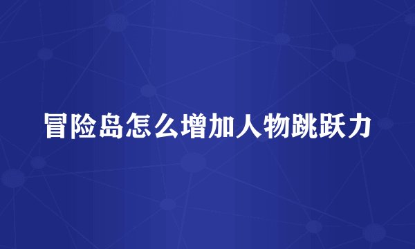 冒险岛怎么增加人物跳跃力