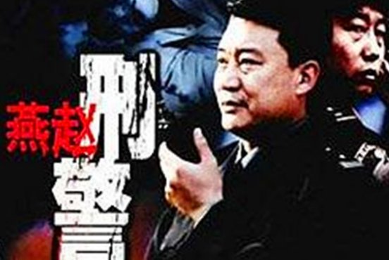 燕赵刑警剧情是怎样的？