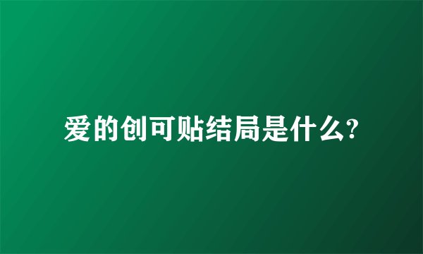 爱的创可贴结局是什么?
